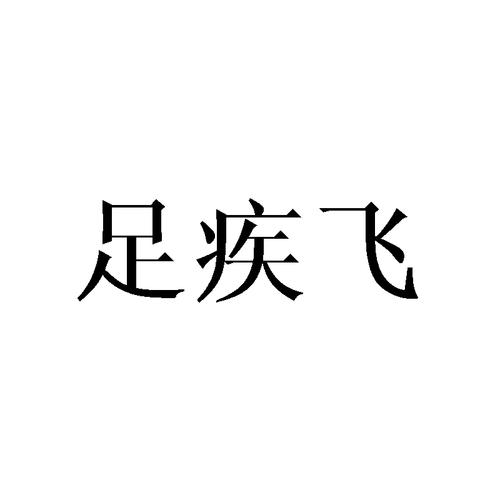 商标转让·第25类“PEPPER”商标（注册号31032634）投资价值分析